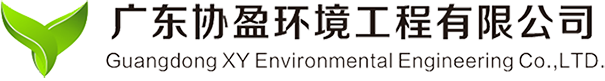 广东协盈环境工程有限公司